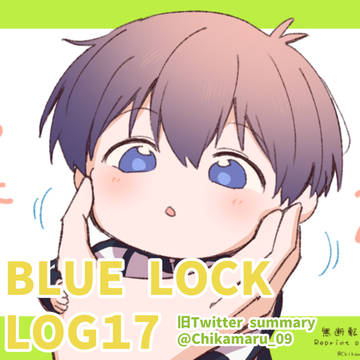 ■ブルーロックLOG17