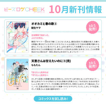 ビーズログCHEEK10月コミックス発売情報