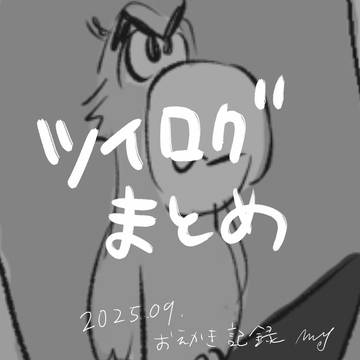 ツイログ(202509)