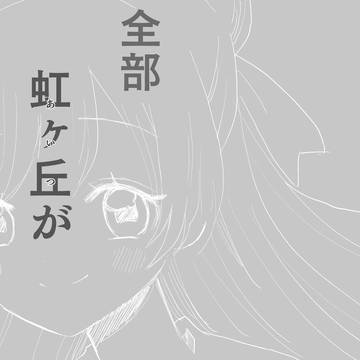 全部虹ヶ丘(あいつ)が悪い