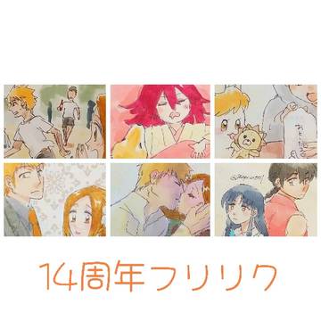 14周年フリリク