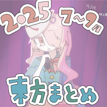 2025/07〜09