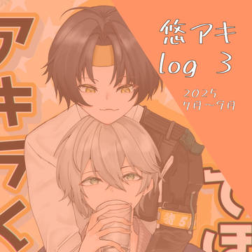 悠アキlog3