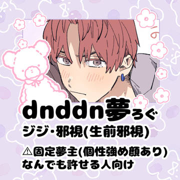 dnddn夢ろぐ