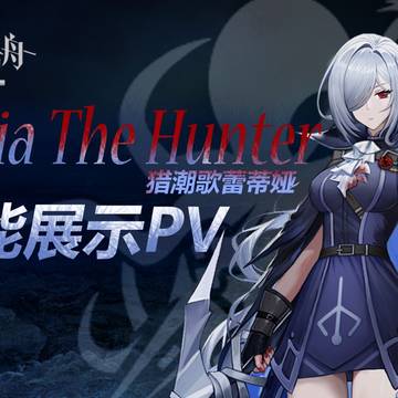 异格歌蕾蒂娅,角色展示pv