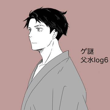 父水ログ6