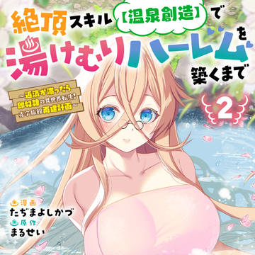 湯けむりハーレム2巻でます!
