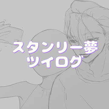 スタ夢まとめ