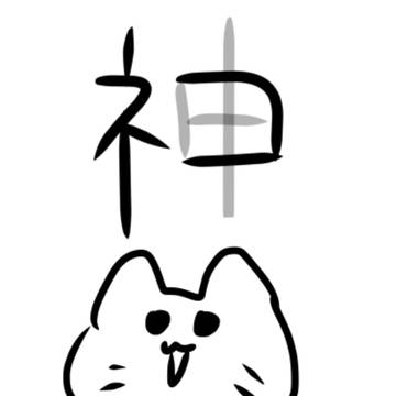 ネコとかみ