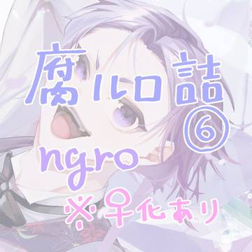 腐るろらくがき⑥