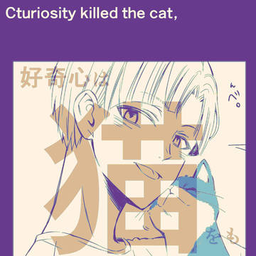【川白】好奇心は猫をも殺す