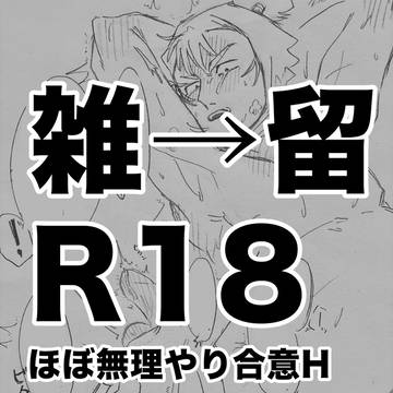 【雑→留】同室のためなら食満チョロ三郎