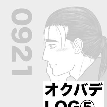 オクバデLOG⑤