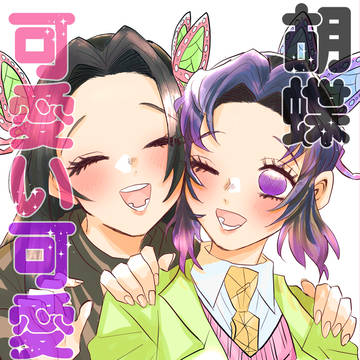 胡蝶姉妹可愛い可愛い本(サンプル)