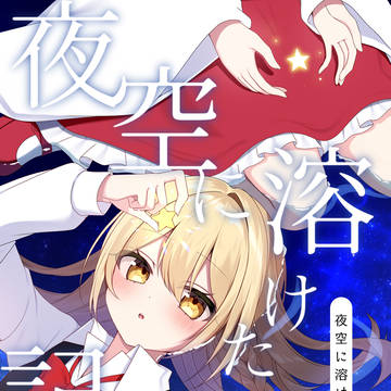 【紅楼夢21新刊】夜空に溶けた記憶たち