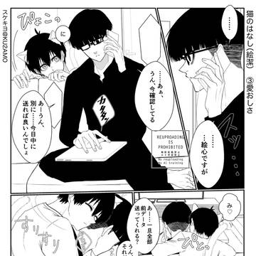猫のはなし③愛おしさ(絵潔)