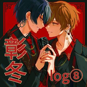 彰冬log8