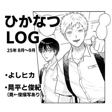 ひかなつログ