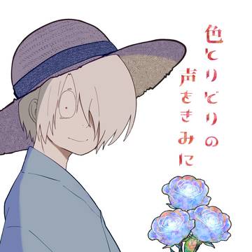 【重要なお知らせ】色とりどりの声をきみに【新刊】
