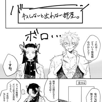 キスしないと出れない部屋×風柱と花柱