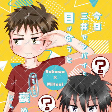【流三】10/19新刊「今日三井センパイと目が合うと褒めて（略」
