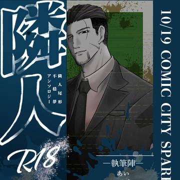 10/19 隣人尾形不穏夢アンソロ サンプル