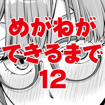 めがねができるまで 12
