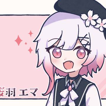 桜羽エマ
