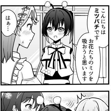 ミツバチになった侑ちゃん漫画