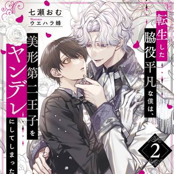 【書籍２巻】転生した脇役平凡な僕は、美形第二王子をヤンデレに…
