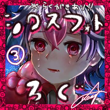 FAまとめ③