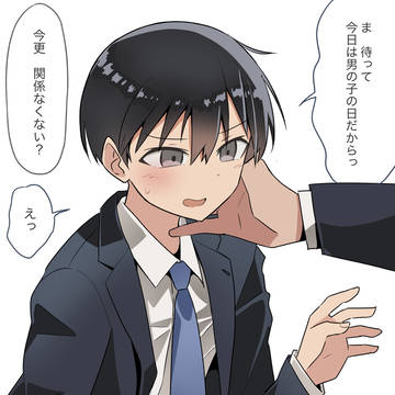 月に一度男の子に戻るやつ