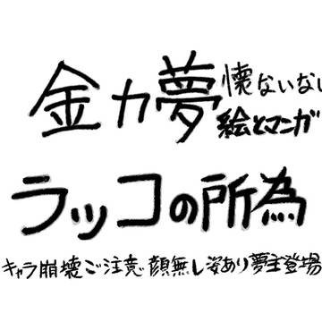 懐ないない～高速フラグ回収編その12～