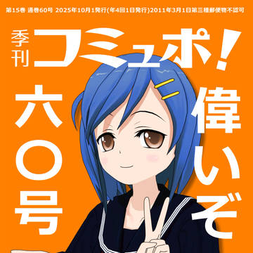 季刊コミュポ60号表紙