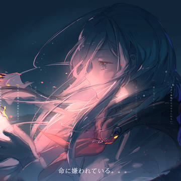 命に嫌われている