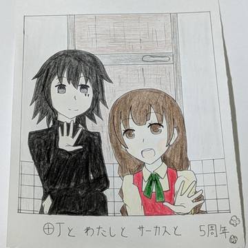 町わた5周年