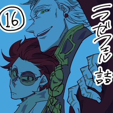 ラガフェル詰⑯