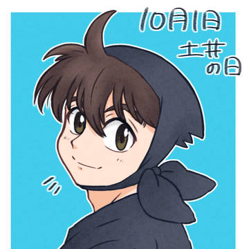 土井の日