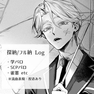 探納/フル納 log5