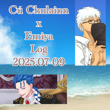 クーエミログ202507〜09