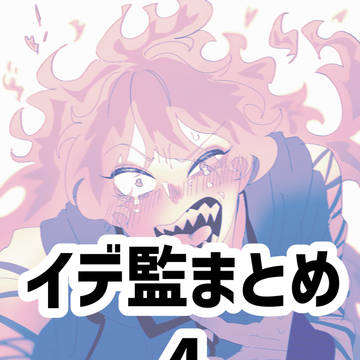 イデ監まとめ4