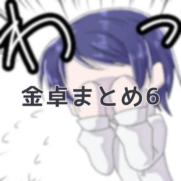 金卓まとめ6
