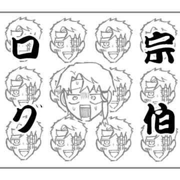 宗伯ログ⑤