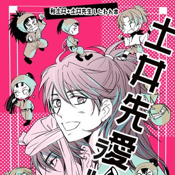 1019Spark忍フェス新刊「土井愛ラッシュ」利土井・土井モテ