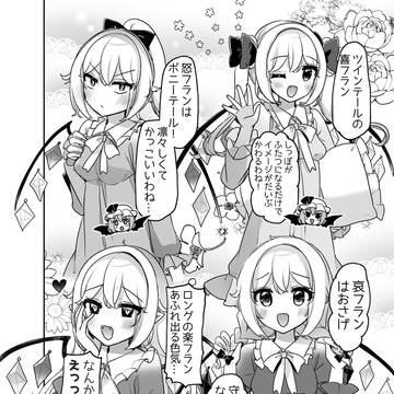 いろんな髪型のフランちゃん