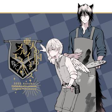 J庭新刊/「亜人の国のメルイーとエスキース」