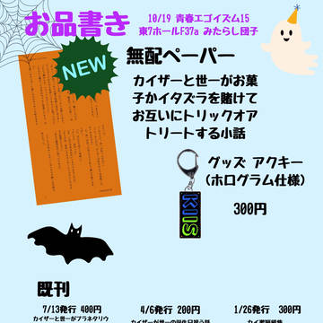 10/19 青春エゴイズム15 お品書き