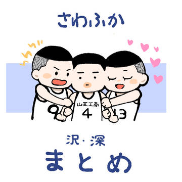 沢深まとめ5