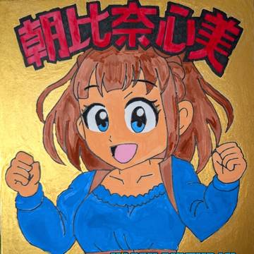 朝比奈心美生誕祭2025