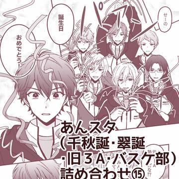 あんスタ(千秋誕・翠誕・旧3A・バスケ部)詰め合わせ⑮※CPなし
